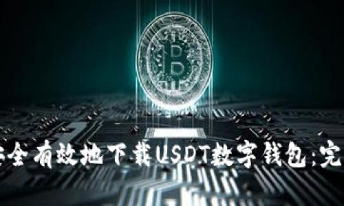 如何安全有效地下载USDT数字钱包：完整指南