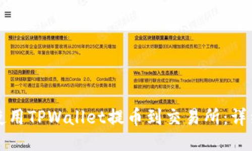 如何使用TPWallet提币到交易所：详细指南