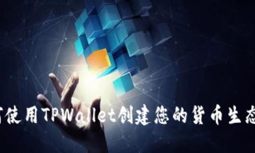 如何使用TPWallet创建您的货币生态链？