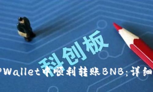 如何在TPWallet中顺利转账BNB：详细操作指南