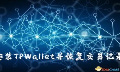 如何重新安装TPWallet并恢复交易记录：完整指南