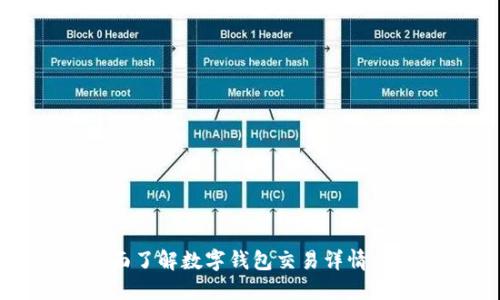 全面了解数字钱包交易详情查询