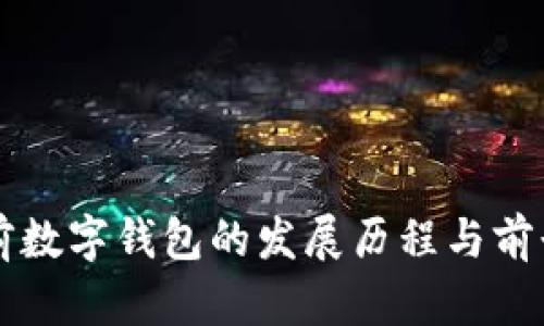 三年前数字钱包的发展历程与前景分析