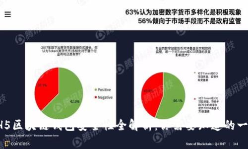 HH5区块链钱包安全性全解析：你需要知道的一切