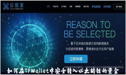 
如何在TPWallet中安全转入以太坊链的资金