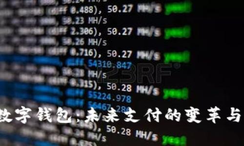 ISO数字钱包：未来支付的变革与影响