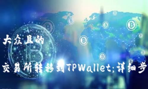 思考一个易于大众且的  

如何将BNB从交易所转移到TPWallet：详细步骤与注意事项