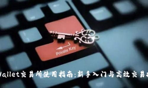 TPWallet交易所使用指南：新手入门与高效交易技巧