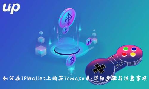 如何在TPWallet上购买Tomato币：详细步骤与注意事项