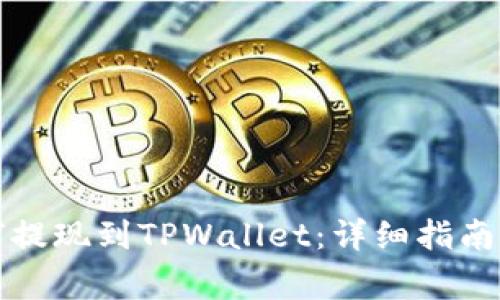 欧易交易所如何提现到TPWallet：详细指南和常见问题解答