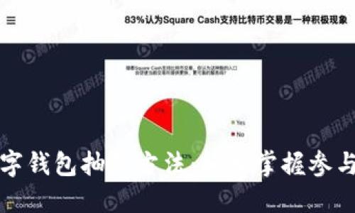 揭秘上海数字钱包抽签方法：轻松掌握参与流程与技巧