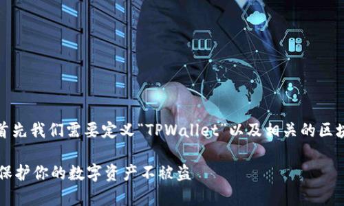 为了更好地回答这一问题，首先我们需要定义“TPWallet”以及相关的区块链和数字钱包的基本概念。

TPWallet安全性分析：如何保护你的数字资产不被盗