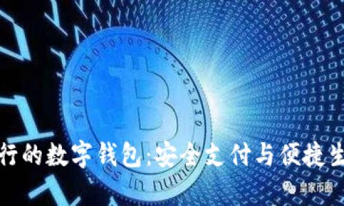 全面解析流行的数字钱包：安全支付与便捷生活的新选择