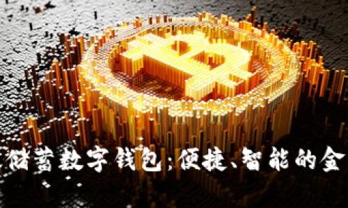 全面解析邮政储蓄数字钱包：便捷、智能的金融科技新选择