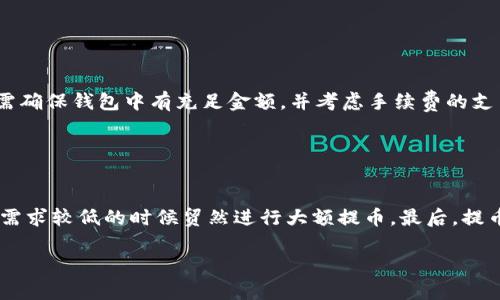    如何使用TPWallet在波场链提币：详细指南  /   
 guanjianci  TPWallet, 波场链, 提币, 加密货币  /guanjianci 

## 内容主体大纲

1. **引言**
   - 加密货币的普及
   - TPWallet的背景介绍
   - 提币的重要性和基本概念

2. **TPWallet的基本特性**
   - 兼容性与支持的链
   - 安全性和隐私保护
   - 用户界面的友好性

3. **波场链简介**
   - 波场链的定义和功能
   - 波场链与其他公链的比较
   - 波场链的优势和应用场景

4. **在TPWallet上提币的准备工作**
   - 确保你有TPWallet账户
   - 验证身份，完成KYC
   - 检查链资产和余额

5. **如何在TPWallet上提币**
   - 具体步骤解析
       - 登录账户
       - 选择目标资产
       - 输入提币信息
   - 确认提币的安全性
   - 提交提币申请

6. **提币后的跟踪与确认**
   - 如何检查交易状态
   - 提币的时间周期
   - 处理提币失败的步骤

7. **常见问题与解决方案**
   - 提币过程中常见错误
   - 提币手续费问题
   - 支持的资产和链的问题

8. **总结与展望**
   - 补充建议与用户经验
   - 对TPWallet的评价
   - 对未来波场链和TPWallet的展望

## 详细内容

### 引言

#### 加密货币的普及
近年来，加密货币已经成为了全球金融市场中不可忽视的一部分。许多人选择投资或者交易加密资产，寻找财富增值的机会。而在这波热潮中，各类钱包应运而生，帮助用户安全、方便地管理他们的加密资产。

#### TPWallet的背景介绍
TPWallet是一款为波场（TRON）生态系统特别设计的钱包，旨在为用户提供一个安全、快捷且用户友好的加密资产管理工具。TPWallet不仅支持TRC10和TRC20代币，还提供了多种功能，如去中心化交易、DApp访问等。

#### 提币的重要性和基本概念
提币即是将资产从交易所或数字钱包转移到另一个地址。这一过程不仅关系到用户的资产安全，也影响了用户对钱包的选择。因此，了解提币的过程尤为重要。

### TPWallet的基本特性

#### 兼容性与支持的链
TPWallet不仅支持波场链，还兼容其他多条主流区块链。这使得用户可以在一个平台上管理多种加密资产，极大地提高了使用的便利性。

#### 安全性和隐私保护
TPWallet包含多层安全保护措施，包括私钥加密、本地存储等，保证用户资产安全。此外，TPWallet遵循隐私政策，保护用户的交易信息不被泄露。

#### 用户界面的友好性
TPWallet的用户界面设计简洁直观，适合各类用户，无论是新手还是资深投资者，都可以快速上手。同时，应用内提供详细的使用说明，帮助用户更好地理解功能。

### 波场链简介

#### 波场链的定义和功能
波场链是一个基于区块链技术的去中心化平台，主要为内容创作者提供一个无缝连接的生态系统。用户可以在波场链上发布、分享和交易数字内容。

#### 波场链与其他公链的比较
与以太坊等其他公链相比，波场链在交易速度和手续费上具有明显优势。此外，波场链的生态环境也在不断扩展，为用户提供更多的应用场景。

#### 波场链的优势和应用场景
波场链不仅限于数字内容的交易，还可以在游戏、社交、金融等领域发挥作用。其去中心化的特性也为用户提供了更多的自由。

### 在TPWallet上提币的准备工作

#### 确保你有TPWallet账户
首先，用户需要下载TPWallet并进行账户注册。注册过程相对简单，用户只需提供基本信息并设置密码即可。

#### 验证身份，完成KYC
为了遵守监管要求，用户在提币前可能需要完成身份验证（KYC）。这一过程可以通过上传个人身份信息和地址证明来完成。

#### 检查链资产和余额
在提币前，用户需确认自己的钱包中是否有足够的资产以及是否包含目标提币的类型。

### 如何在TPWallet上提币

#### 具体步骤解析

- **登录账户**
  首先，打开TPWallet并输入登录信息，成功登录后进入主界面。

- **选择目标资产**
  在主界面中找到并选择要提币的资产，点击进入该资产详情页面。

- **输入提币信息**
  在资产页面中，选择“提币”选项，输入接收地址、提币金额等信息。请确保接收地址的正确性，以免造成资产损失。

#### 确认提币的安全性
在提交前，请检查所有信息是否准确，确保你的提币地址是正确的且支持波场链的地址。

#### 提交提币申请
一旦确认信息无误，点击“提交”按钮。稍后，系统将会处理你的提币请求。

### 提币后的跟踪与确认

#### 如何检查交易状态
用户可以在TPWallet的“交易记录”中查看所有未完成的提币请求。在该页面，您可以监控提币的进度。

#### 提币的时间周期
提币的处理时间可能会因网络拥堵或其他因素而有所不同。通常情况下，波场链的提币速度较快，但用户也需耐心等待。

#### 处理提币失败的步骤
如果提币失败，用户应检查失败原因，并根据系统的提示进行相应的处理。有时需要重复申请提币或联系客户支持。

### 常见问题与解决方案

#### 提币过程中常见错误
提币过程中，用户可能会遇到地址错误、金额不足或网络延迟等问题。本段将详细解析这些问题及其解决方案。

#### 提币手续费问题
每一次提币都涉及到手续费的问题，TPWallet会在提币时提示用户需要支付的费用。了解手续费的计算方法有助于用户更好地规划资金。

#### 支持的资产和链的问题
TPWallet支持多种链和资产，用户如有疑问可参考TPWallet官网或应用中的详细说明文档，以免影响提币。

### 总结与展望

#### 补充建议与用户经验
在提币过程中，用户需保持警惕，确保自己的信息安全。定期检查账户安全设置也是必不可少的一部分。

#### 对TPWallet的评价
TPWallet凭借其用户友好设计和高安全性，受到用户的广泛好评。

#### 对未来波场链和TPWallet的展望
随着波场链和TPWallet的不断发展，未来将会有更多的应用场景诞生，值得用户持续关注。

## 7个相关问题

### 问题1：TPWallet如何保证资产的安全性？

#### TPWallet的安全措施
TPWallet在资产安全性方面采取了多重措施，以确保用户的资产不受到黑客攻击或数据泄露的威胁。首先，TPWallet对用户的私钥进行加密处理，私钥只保存在用户的设备上，避免了中心化服务带来的潜在风险。其次，TPWallet引入了双重认证功能，用户在登录或进行提币操作时需要通过额外的身份验证，从而增加了安全性。此外，TPWallet还定期进行安全审计和漏洞扫描，以及时修复系统漏洞，增强整体安全性。最后，用户自身也要定期更新密码，并保持警惕，不随意点击陌生链接，从而共同维护账户的安全。

### 问题2：在TPWallet上提币时如何确认地址的正确性？

#### 确认提币地址的步骤
在提币流程中，确认提币地址的正确性至关重要。用户在输入接收地址时，可以采取以下步骤来确保地址无误。首先，仔细核对地址信息，确保每一个字符都无误，可以在输入后再次复印到一个文本编辑器中进行二次确认。其次，TPWallet一般会提供“地址标签”功能（如适用），用户可以为频繁使用的地址添加标签以便于识别。同时，建议用户尽量使用自主控制的地址，而非第三方生成的地址。最后，用户可以选择进行小额试提，通过小额交易验证地址的正确性，确保在提币大量资产前避免损失。

### 问题3：TPWallet如何处理交易失败的问题？

#### 交易失败后的应对措施
交易在加密货币网络中失败的原因有多种，用户在遭遇交易失败后，可以采取以下步骤进行处理。首先，检查提币记录，了解失败的原因，系统一般会附带错误消息以说明失败原因。其次，根据错误提示调整操作，例如，如果是因余额不足导致的失败，需要先增加钱包中的资金。若提币未成功但款项仍处于未完成状态，用户可以耐心等待，因区块链网络问题可能导致延迟。若问题依然存在，用户可以联系TPWallet的客户服务团队，提供必要的信息进行有效的故障排查。同时，用户应保持冷静，勿因一时之事进行盲目操作，以免造成不必要的损失。

### 问题4：提币手续费的计算是怎样的？

#### 提币手续费的构成
提币手续费是用户在进行加密资产提取时不可避免的支出，用户需提前了解手续费的计算机制。一般而言，手续费主要由网络拥堵程度、发送金额、以及提币的具体资产种类等因素决定。TPWallet会在用户提交提币申请时，清晰地列出所需支付的手续费。具体而言，当网络交易量高时，节点为确保交易的快速确认可能会提高手续费。因此，用户在选择提币时间时，可以考虑网络拥堵状况来降低手续费支出。此外，某些代币可能有固定的手续费，而某些则为动态费用，用户需关注具体资产的规定。

### 问题5：TPWallet支持哪些类型的数字资产？

#### 支持的数字资产类型
TPWallet支持多种类型的数字资产，主要集中于波场生态链的各种代币，包括TRC10和TRC20代币。TRC10代币通常是功能简单，交易速度快且成本低的代币，多用于简单的价值传输。而TRC20代币则可以实现更复杂的功能，支持智能合约等高级应用。除此之外，TPWallet还具备多链支持能力，用户可以在相同app内管理以太坊、比特币等多种主流数字资产，极大地方便用户进行资产多样化投资。

### 问题6：提币过程中遇到的常见错误有哪些？

#### 常见错误及其解决方法
提币过程中用户可能会遭遇几种常见错误，包括但不限于钱包地址错误、余额不足、网络拥堵等。首先，钱包地址错误是最常见的问题，用户在输入接收地址时应特别小心，建议使用复制粘贴的方式以减少输入错误。其次，若出现余额不足的提示，用户需确保钱包中有充足金额，并考虑手续费的支出。最后，网络拥堵可能导致提币延迟，用户应查看网络状态，合理选择提币时机，避免高峰时段的手续费增加。用户在提币前的准备工作和查询可以帮助减少此类错误。

### 问题7：如何选择一个合适的提币时机？

#### 选择最佳提币时机的建议
选择合适的提币时机将直接影响用户的提币成本和安全性。首先，用户需观察网络的交易拥堵状态，通常在交易量较低的闲时进行提币，可以享受较低的手续费，并且减少交易延迟的风险。其次，确保您的目标资产在该时间内有合理的流动性，避免在需求较低的时候贸然进行大额提币。最后，提币前关注市场信息，确保没有突发的安全事件或网络问题，这样能够更好地保护资产安全，同时避免不必要的损失。

以上就是围绕“TPWallet波场链怎么提币”主题的详细内容和相关问题分析，希望能够帮助用户更好地理解和操作。