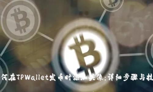 如何在TPWallet发币时添加头像：详细步骤与技巧