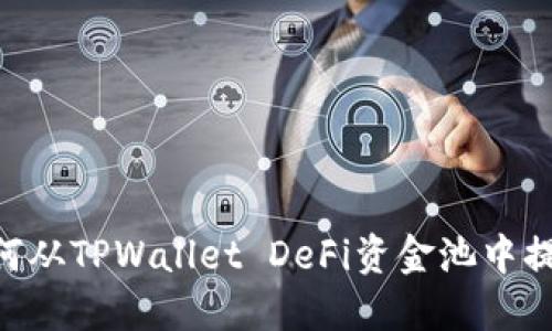 iaoti如何从TPWallet DeFi资金池中提取资金？