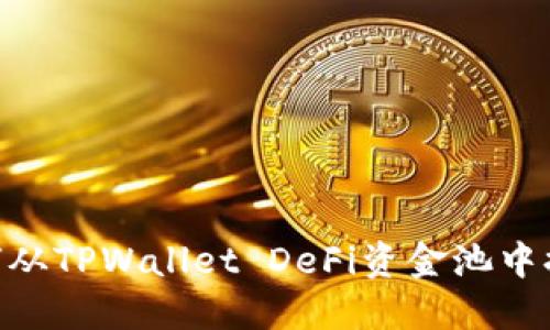 iaoti如何从TPWallet DeFi资金池中提取资金？