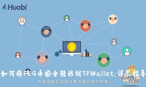 如何将FEG币安全转移到TPWallet：详尽指导