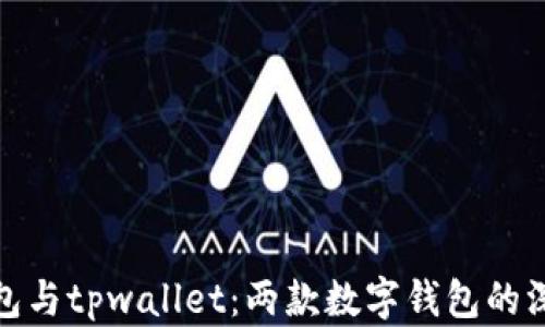 
狐狸钱包与tpwallet：两款数字钱包的深入比较