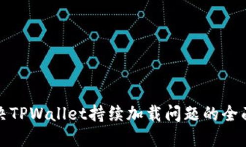 : 解决TPWallet持续加载问题的全面指南