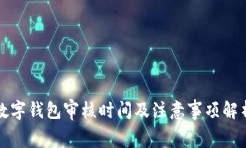 数字钱包审核时间及注意事项解析