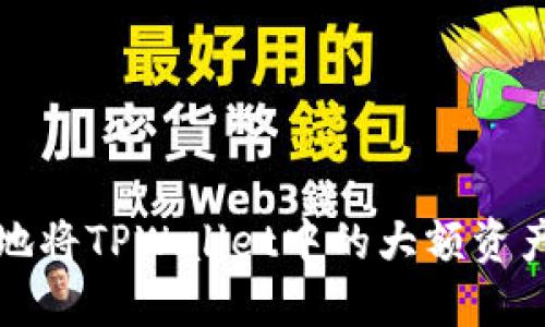 如何安全高效地将TPWallet中的大额资产转移到交易所