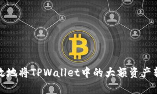 如何安全高效地将TPWallet中的大额资产转移到交易所