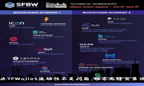 解决TPWallet流动性不足问题，畅享无缝交易体验