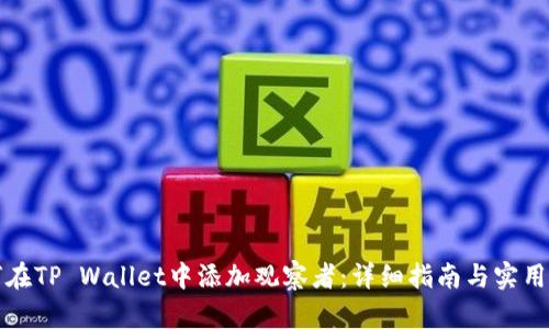 如何在TP Wallet中添加观察者：详细指南与实用技巧