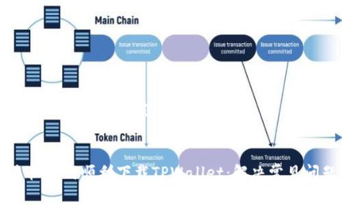 当然可以，以下是我为您准备的内容。


苹果手机如何顺利下载TPWallet：解决常见问题指南