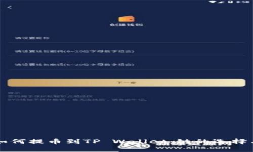 芝麻开门如何提币到TP Wallet：链的选择与操作指南