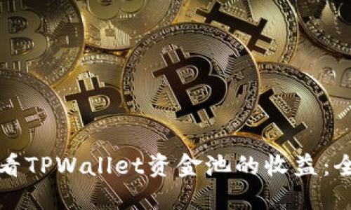 如何查看TPWallet资金池的收益：全面指南