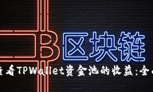 如何查看TPWallet资金池的收益：全面指南