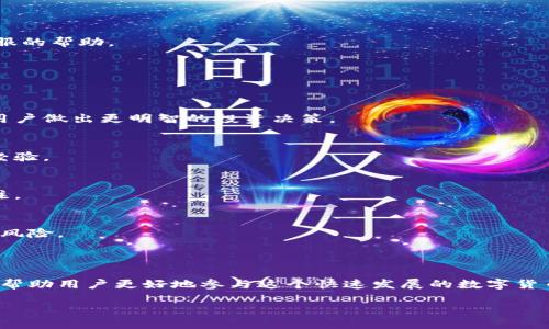 思考的
  抹茶Feg币相关介绍与TpWallet实用指南 / 

相关关键词：
 guanjianci 抹茶Feg币, TpWallet, 加密货币, 数字钱包 /guanjianci 

---

# 内容主体大纲

1. **引言**
   - 介绍抹茶Feg币与TpWallet的背景
   - 交易和使用的重要性

2. **抹茶Feg币概述**
   - 什么是抹茶Feg币？
   - 起源及发展历程
   - 抹茶Feg币的市场现状及前景

3. **TpWallet简介**
   - TpWallet的功能与特点
   - 如何下载和安装TpWallet
   - TpWallet支持的货币种类

4. **如何在TpWallet中使用抹茶Feg币**
   - 创建钱包步骤
   - 如何存储与管理抹茶Feg币
   - 发送与接收抹茶Feg币的流程

5. **抹茶Feg币投资分析**
   - 风险及收益分析
   - 投资策略与建议

6. **安全性与隐私保护**
   - 使用TpWallet的安全性分析
   - 如何确保资金安全
   - 保护用户隐私的措施

7. **常见问题解答**
   - 持有抹茶Feg币需要注意什么？
   - 如何处理交易问题？
   - TpWallet的客服支持如何联系？
   - 抹茶Feg币和其他币种的差异
   - 如何快速掌握加密货币投资知识？
   - 抹茶Feg币的未来发展趋势
   - 用户在使用TpWallet时的常见误区

8. **结论**
   - 总结抹茶Feg币与TpWallet的要点
   - 对用户的使用建议

---

## 详细内容

### 引言

随着加密货币的日益普及，许多新兴的数字货币纷纷进入市场。其中，抹茶Feg币因其特殊的功能和价值而受到广泛关注。而充当数字货币存储工具的TpWallet，正是用户管理这些数字资产的重要平台。

这篇文章将详细介绍抹茶Feg币及其在TpWallet中的使用方法，旨在帮助广大用户更好地理解和使用这一新兴数字货币。

### 抹茶Feg币概述

抹茶Feg币是一种基于区块链技术的加密货币。它的起源可以追溯到投资者对去中心化金融的追求。抹茶Feg币的设计旨在为用户提供更高效、更便捷的交易体验。

自推出以来，抹茶Feg币经历了多次的市场变化。从初期的低迷到后来的逐步认可，其市场价值不断提升。当前，抹茶Feg币已经在多个交易所上市，成为用户投资和交易的新选择。

### TpWallet简介

TpWallet是一个多功能的数字钱包，支持多种加密货币的存储和交易。这款钱包以其友好的用户界面和高安全性获得了用户的信赖。

用户可以简单地下载并安装TpWallet，随后便可以方便地管理其加密资产。TpWallet不仅支持抹茶Feg币，还兼容众多其他主流数字货币，为用户提供了极大的便利。

### 如何在TpWallet中使用抹茶Feg币

在TpWallet中使用抹茶Feg币非常简单，用户只需按照几个步骤即可创建钱包并进行币的管理。

首先，用户需要下载并安装TpWallet，在创建钱包时务必妥善保存助记词，以确保资金安全。在创建好钱包后，用户可以通过扫描二维码或输入地址来收取抹茶Feg币。同时，发送抹茶Feg币的操作也十分简单，只需输入目标地址与发送数量，点击发送即可。

### 抹茶Feg币投资分析

抹茶Feg币因其潜在的市场价值吸引了不少投资者，但投资加密货币始终伴随风险。在进行投资前，用户需要仔细评估市场走势，制定合理的投资策略。

常见的投资策略包括定投与波段操作，用户需根据自己的风险承受能力及投资目标选择合适的投资方法。此外，在交易过程中，保持冷静、理智决策是非常重要的。

### 安全性与隐私保护

在使用TpWallet时，用户的资金安全与隐私保护是一大关注点。 TpWallet提供多重安全措施，包括货币的冷存储和私钥保管等，确保用户资产不被盗取。

同时，用户在使用过程中应注意不随意点击不明链接，并使用强密码保护个人账户。这些措施将进一步提升用户的安全性和隐私保护。

### 常见问题解答

在实际使用过程中，用户可能会遇到一些疑问。以下是一些常见问题的详细解答：

持有抹茶Feg币需要注意什么？
抹茶Feg币的持有者需要了解市场的波动性，定期关注币种的发展动态，特别是在法律法规变化时。

如何处理交易问题？
在进行交易时，若出现问题，用户应先检查交易状态和区块链确认信息，若仍有疑问，可寻求TpWallet客服的帮助。

TpWallet的客服支持如何联系？
用户可以通过TpWallet的官方网站或者社交媒体找到客服联系方式，在遇到问题时及时寻求帮助。

抹茶Feg币和其他币种的差异
抹茶Feg币与主流币种如比特币和以太坊在技术、用途和市场表现上均存在差异。了解这些差异能帮助用户做出更明智的投资决策。

如何快速掌握加密货币投资知识？
可以通过关注加密货币相关的资讯网站、参加在线课程和加入投资社群等方式来快速获取相关知识和经验。

抹茶Feg币的未来发展趋势
抹茶Feg币的未来发展可能受到市场动向、技术创新和法律政策等多重因素的影响，用户需保持密切关注。

用户在使用TpWallet时的常见误区
许多用户在使用TpWallet时可能会忽视安全措施，例如不备份助记词或使用简单的密码，从而导致资金风险。

### 结论

抹茶Feg币与TpWallet的结合，为加密货币用户提供了更多的可能性。了解二者的使用与投资策略，可以帮助用户更好地参与这个快速发展的数字货币市场。

希望这篇文章能够为广大用户在投资与使用过程中提供一些有价值的参考。