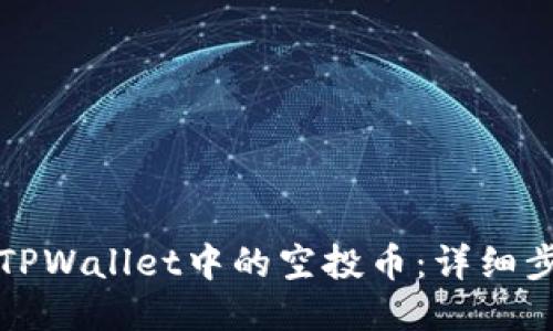 如何删除TPWallet中的空投币：详细步骤与技巧