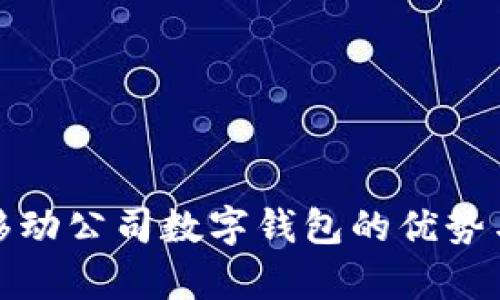 全面解析移动公司数字钱包的优势与未来发展