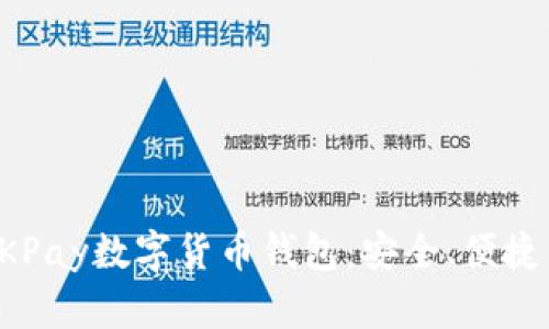 全面解析OKPay数字货币钱包：安全、便捷与未来发展