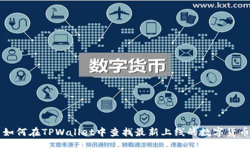 如何在TPWallet中查找最新上线的数字货币