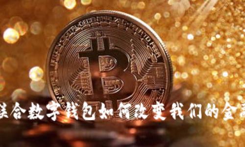 世界联合数字钱包如何改变我们的金融生活