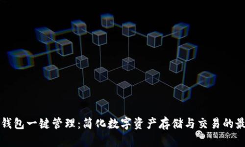 区块链钱包一键管理：简化数字资产存储与交易的最佳方案