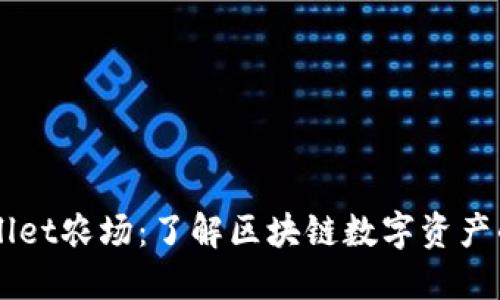 ### TPWallet农场：了解区块链数字资产的盈利新方式