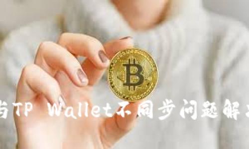 薄饼与TP Wallet不同步问题解决方案