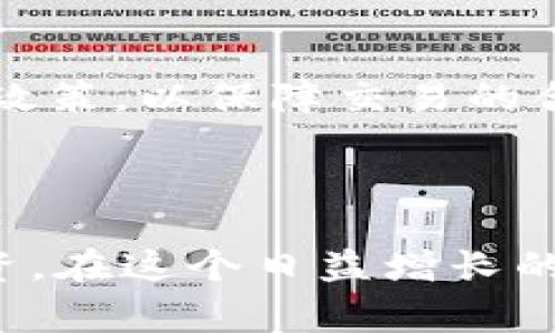 区块链钱包有限公司通常涉及为用户提供数字货币存储、管理和交易的服务。它们主要集中在开发和维护区块链技术下的电子钱包，这些钱包用于安全地存储加密货币（如比特币、以太坊等）以及进行交易。以下是一些主要功能与服务内容：

1. **数字资产存储**：用户可以在区块链钱包中安全地存储他们的加密货币。钱包通常提供私钥保护，以确保只有用户本人能够访问和管理自己的资产。

2. **交易功能**：许多区块链钱包允许用户直接进行加密货币交易，包括买入、卖出和转账。这通常是通过与区块链网络进行交互实现的。

3. **多币种支持**：一些钱包支持多种加密货币，让用户可以管理不同类型的数字资产。

4. **安全措施**：区块链钱包有限公司会致力于保证用户资产的安全性，通常采用多重签名、冷存储等技术来防止黑客入侵。

5. **用户体验**：提供用户友好的界面和操作流程，以便不具备技术背景的用户也能轻松使用。

6. **合规与监管**：在某些地区，这类公司必须遵守相关法律法规，包括反洗钱（AML）和了解你的客户（KYC）政策，以保障交易的合法性和透明度。

7. **客户支持**：提供客户服务以帮助用户解决在使用钱包过程中遇到的问题。

总体而言，区块链钱包有限公司的存在是为了方便用户在加密货币的世界中进行安全、便捷的资金管理和投资。在这个日益增长的市场中，这类公司的发展前景非常广阔，但也面临着安全性与合规性等诸多挑战。