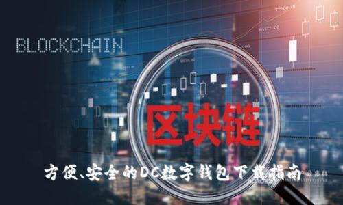 方便、安全的DC数字钱包下载指南