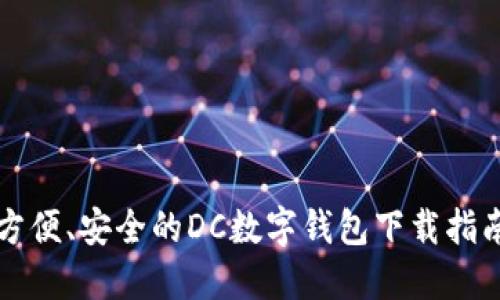 方便、安全的DC数字钱包下载指南