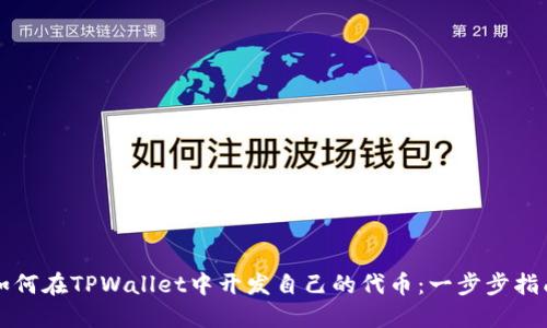 如何在TPWallet中开发自己的代币：一步步指南