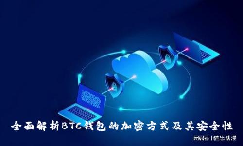 全面解析BTC钱包的加密方式及其安全性