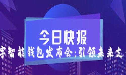 2023数字智能钱包发布会：引领未来支付新趋势