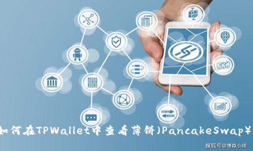 如何在TPWallet中查看薄饼（PancakeSwap）？